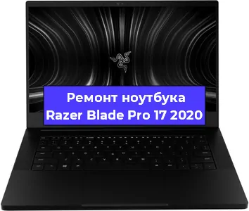 Замена жесткого диска на ноутбуке Razer Blade Pro 17 2020 в Челябинске